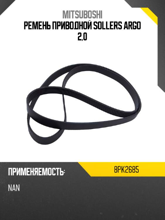 Ремень приводной sollers argo 2,0 mitsuboshi 8pk2685