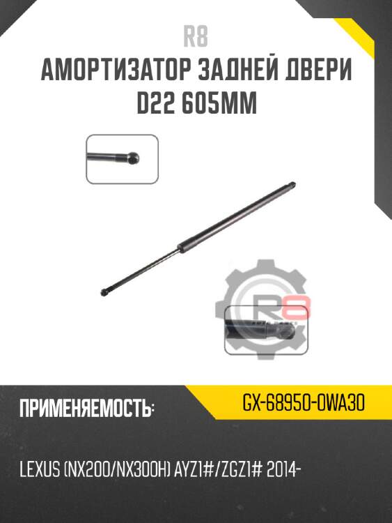 Амортизатор задней двери d22 605мм r8 gx-68950-0wa30