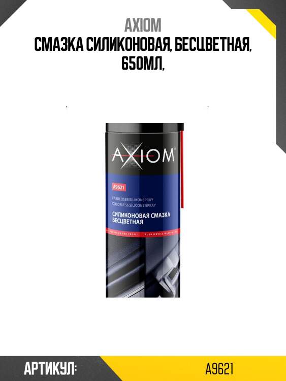 Смазка силиконовая 650мл axiom a9621