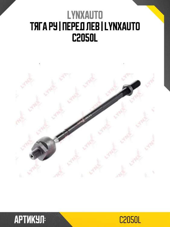 Тяга ру | перед лев | lynxauto c2050l
