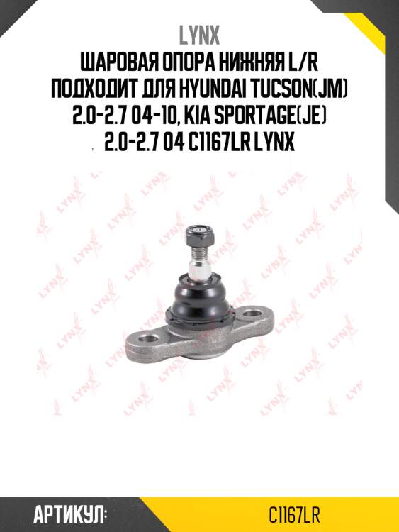 Шаровая опора нижняя l/r подходит для hyundai tucson(jm) 2.0-2.7 04-10, kia sportage(je) 2.0-2.7 04 c1167lr lynx
