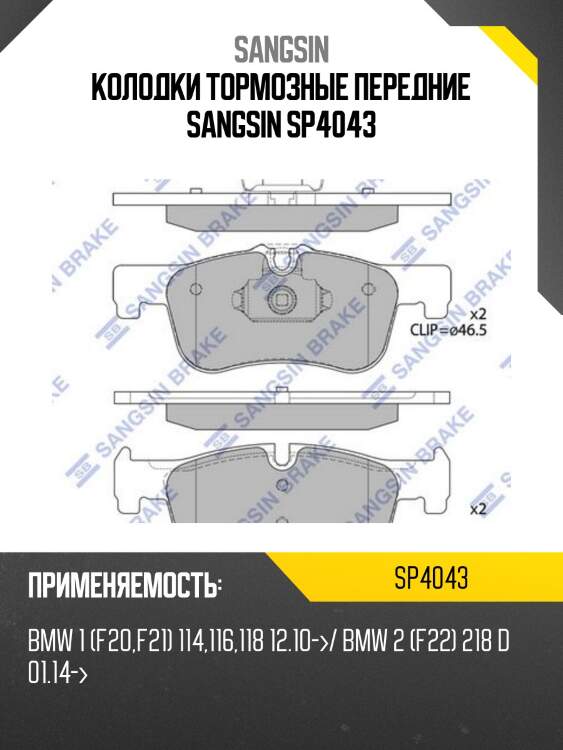 Колодки тормозные передние SANGSIN SP4043