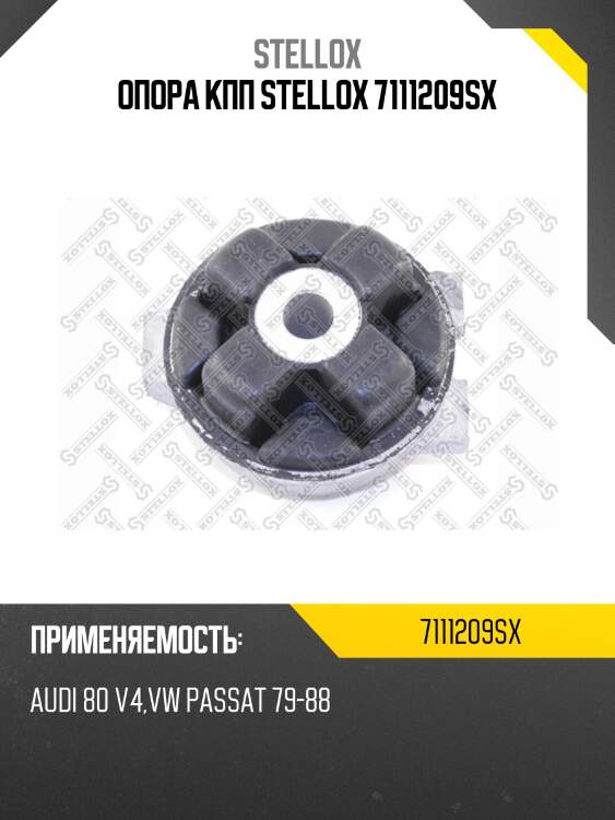 Опора кпп stellox 7111209sx