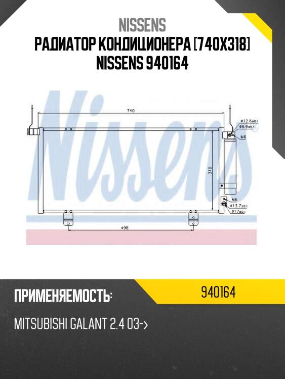 Радиатор кондиционера [740x318] nissens 940164