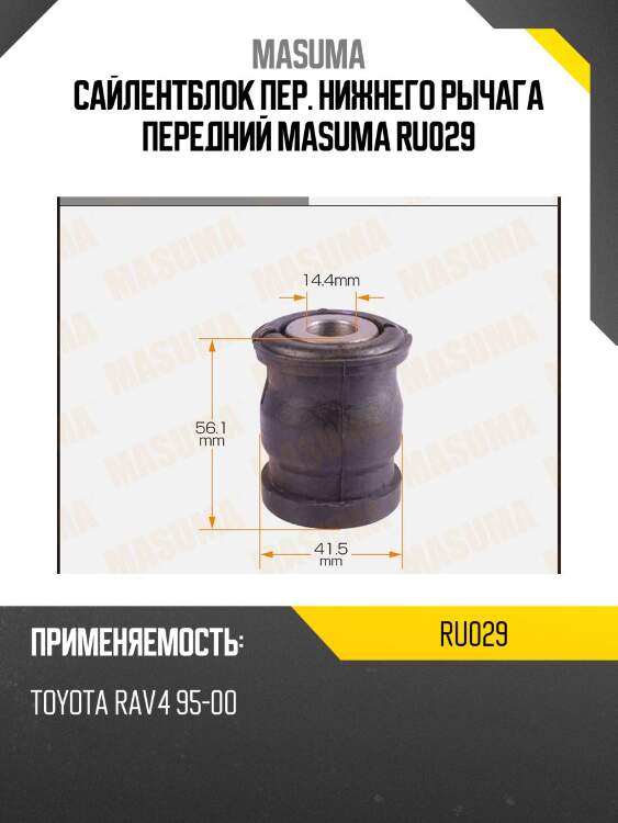 Сайлентблок пер. нижнего рычага передний masuma ru029