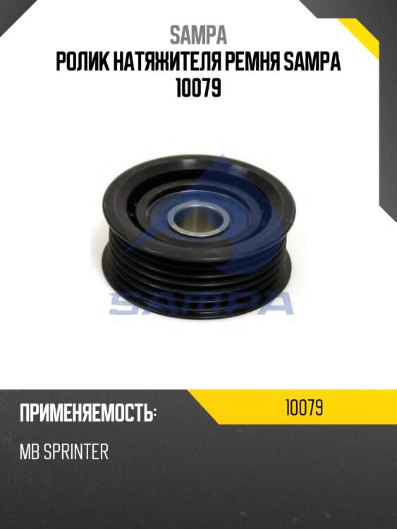 Ролик натяжителя ремня! 17x23x64 \mb sprinter 903/904 /w202-w220 2.4-5.5/2.0cdi-3.4cdi 96>