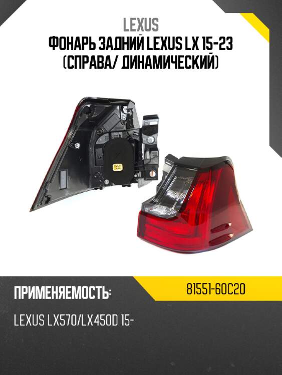 Фонарь задний lexus lx 15-23 справа lexus 81551-60c20