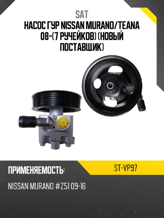 Насос гур nissan murano sat st-vp97