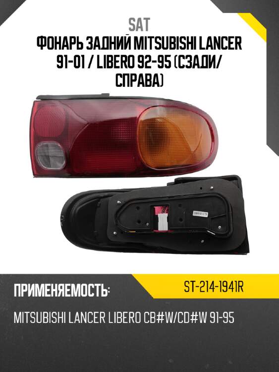 Фонарь задний mitsubishi lancer 91-01  sat st-214-1941r