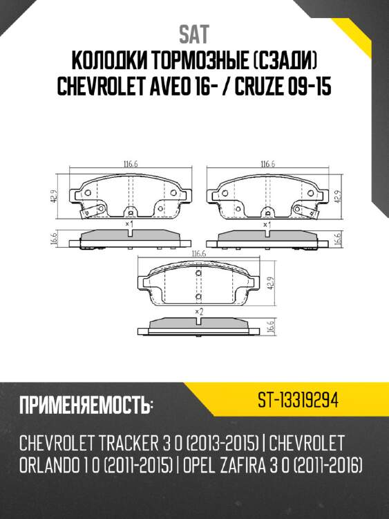 Колодки тормозные сзади chevrolet aveo 16-  sat st-13319294