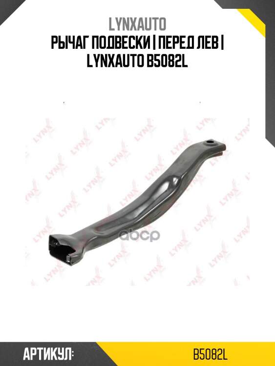 Рычаг подвески | перед лев | lynxauto b5082l