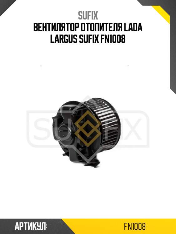 Вентилятор отопителя lada largus sufix fn1008