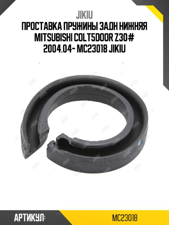 Проставка пружины задн нижняя mitsubishi colt5door z30# 2004.04- mc23018 jikiu