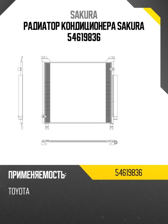 Радиатор кондиционера sakura 54619836