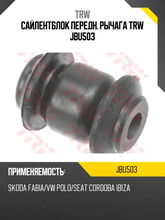 Сайлентблок передн. рычага trw jbu503