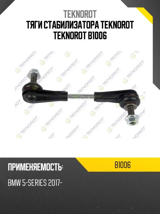 Тяги стабилизатора teknorot teknorot b1006