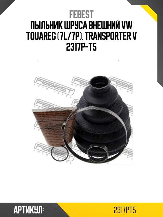 Пыльник шруса внешний vw touareg (7l/7p), transporter v 2317p-t5