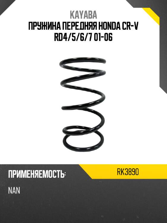 Пружина передняя honda cr-v rd4 kayaba rk3890