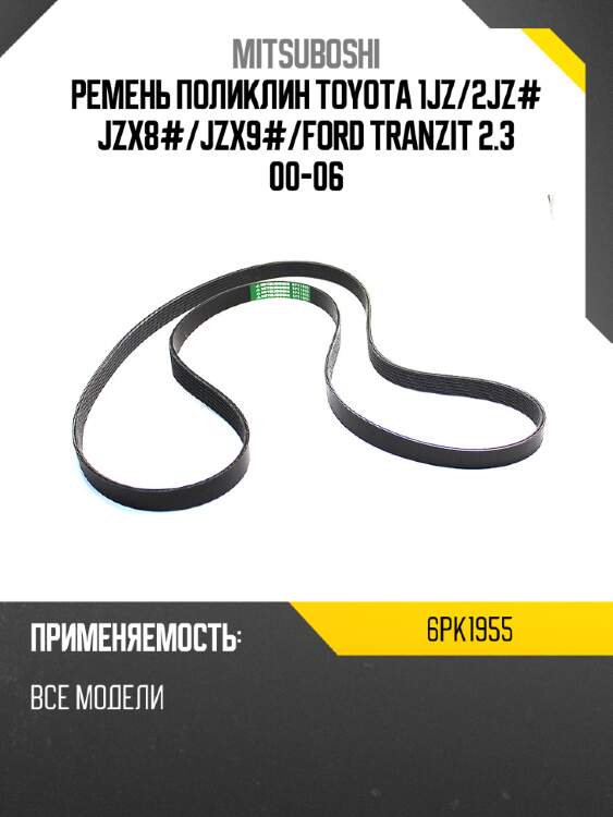 Ремень поликлин toyota 1jz mitsuboshi 6pk1955