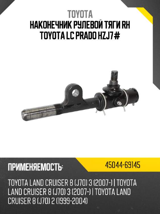 Наконечник рулевой тяги rh toyota lc prado hzj7# toyota 45044-69145