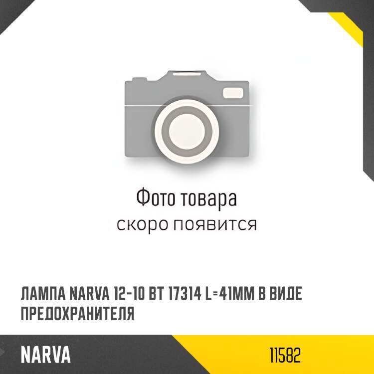 Лампа narva 12-1,2 вт 17037 панели приборов