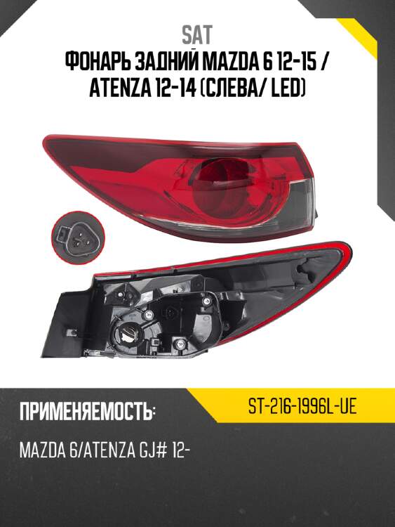 Фонарь задний mazda 6 12-15  sat st-216-1996l-ue
