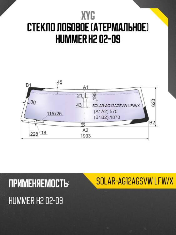Стекло лобовое атермальное hummer h2 02-09 xyg solar-ag12agsvw lfw/x