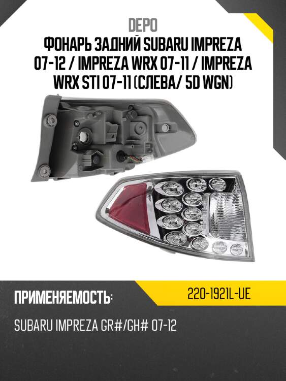 Фонарь задний Subaru Impreza 07-12  DEPO 220-1921L-UE