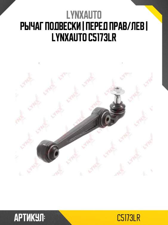 Рычаг подвески | перед прав/лев | lynxauto c5173lr