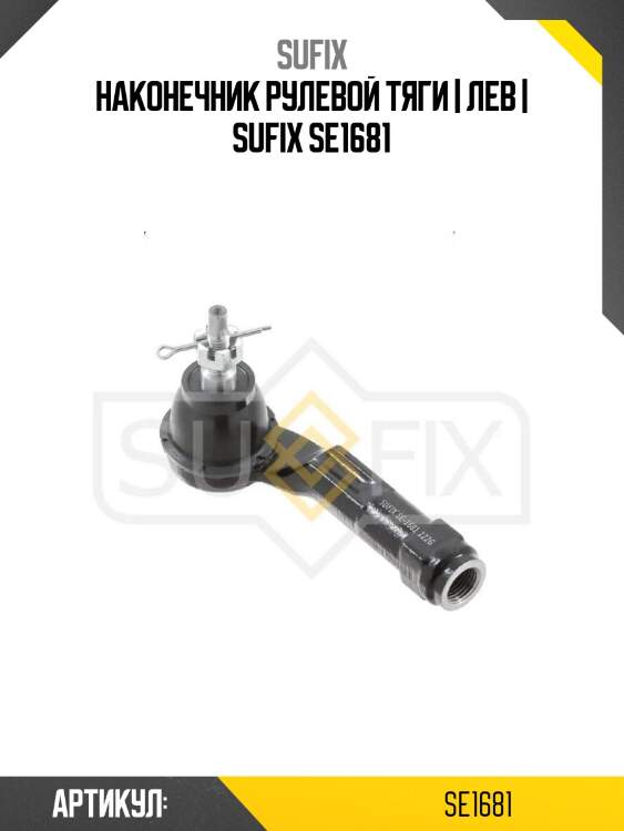 Наконечник рулевой тяги | лев | sufix se1681