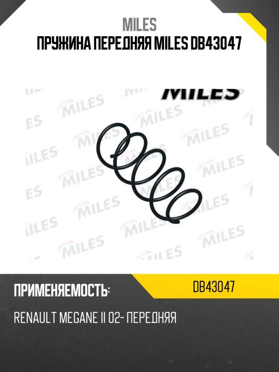Пружина передней подвески renault megane ii 02- (kyb rh2712) db43047 miles