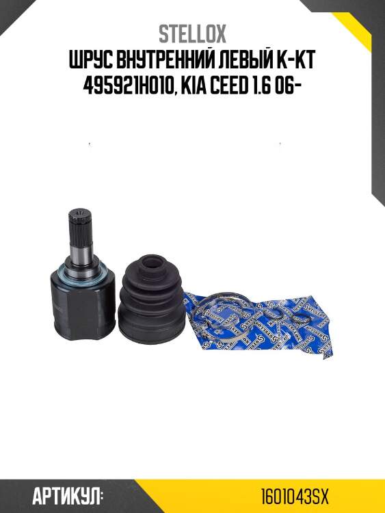 Шрус внутренний левый к-кт 495921h010, kia ceed 1.6 06-
