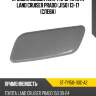 Крышка омывателя фары toyota land cruiser prado j150 13-17 слева sat st-ty150-110c-a2