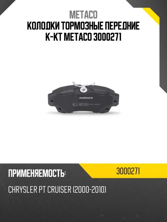 Колодки тормозные передние к-кт metaco 3000271
