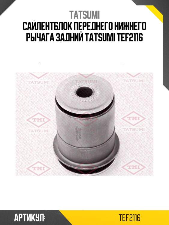Сайлентблок переднего нижнего рычага задний tatsumi tef2116
