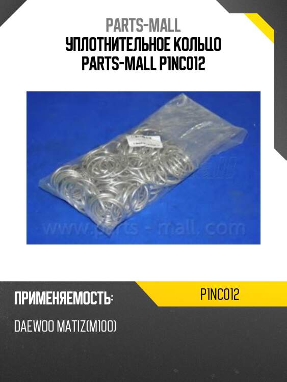 Уплотнительное кольцо parts-mall p1nc012