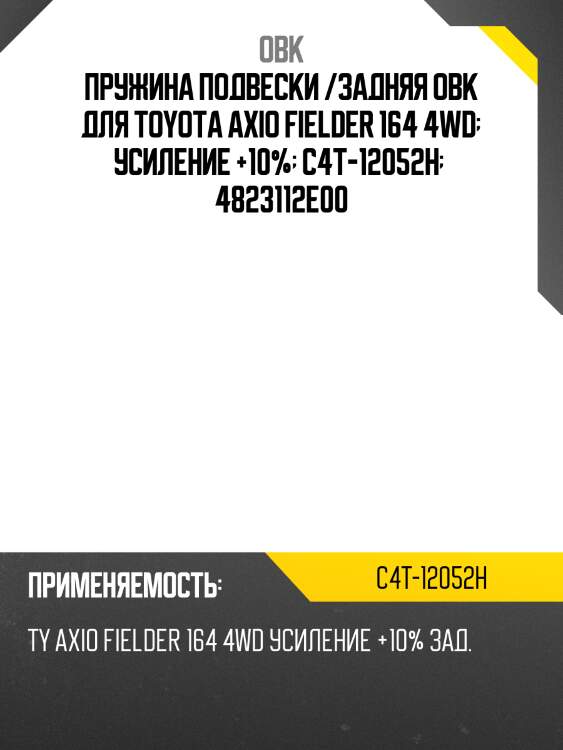 Пружина подвески /задняя obk для toyota axio fielder 164 4wd  усиление +10%  c4t-12052h   4823112e00