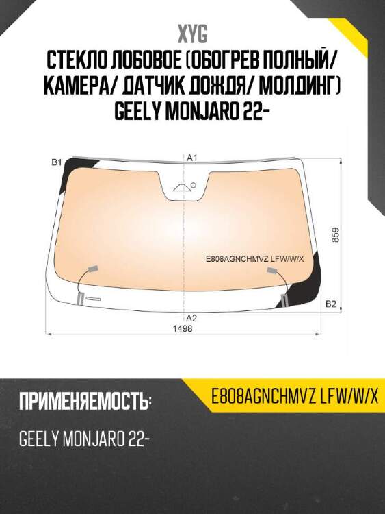 Xyg стекло лобовое обогрев полный xyg e808agnchmvzlfwwx