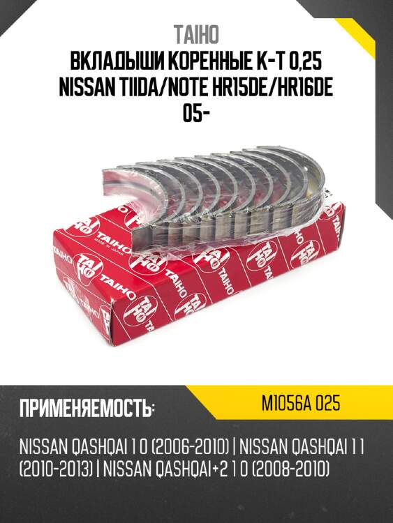 Вкладыши коренные к-т 0,25 nissan tiida taiho m1056a 025