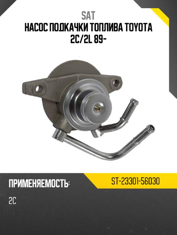 Насос подкачки топлива toyota 2c sat st-23301-56030