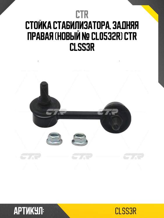 Стойка стабилизатора, задняя правая (новый № cl0532r) ctr clss3r