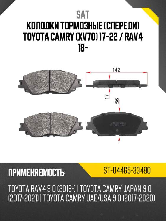 Колодки тормозные спереди toyota camry xv70 17-22  sat st-04465-33480