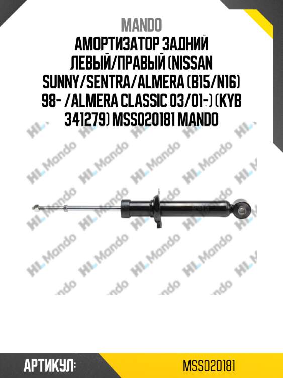 Амортизатор задний левый/правый (nissan sunny/sentra/almera (b15/n16) 98- /almera classic 03/01-) (kyb 341279) mss020181 mando