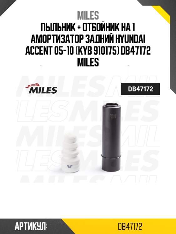 Пыльник + отбойник на 1 амортизатор задний hyundai accent 05-10 (kyb 910175) db47172 miles