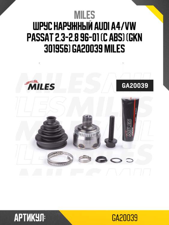 ШРУС наружный AUDI A4/VW PASSAT 2.3-2.8 96-01 (с ABS) (GKN 301956) GA20039 MILES