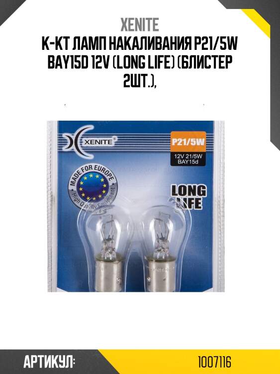 К-кт ламп накаливания p21/5w bay15d 12v (long life) (блистер 2шт.),