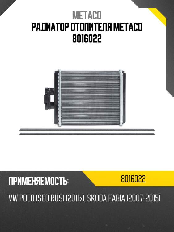 Радиатор отопителя metaco 8016022