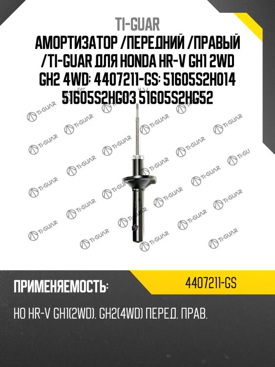 Амортизатор /передний /правый /ti-guar для honda hr-v gh1 2wd gh2 4wd  4407211-gs  51605s2h014 51605s2hg03 51605s2hg52