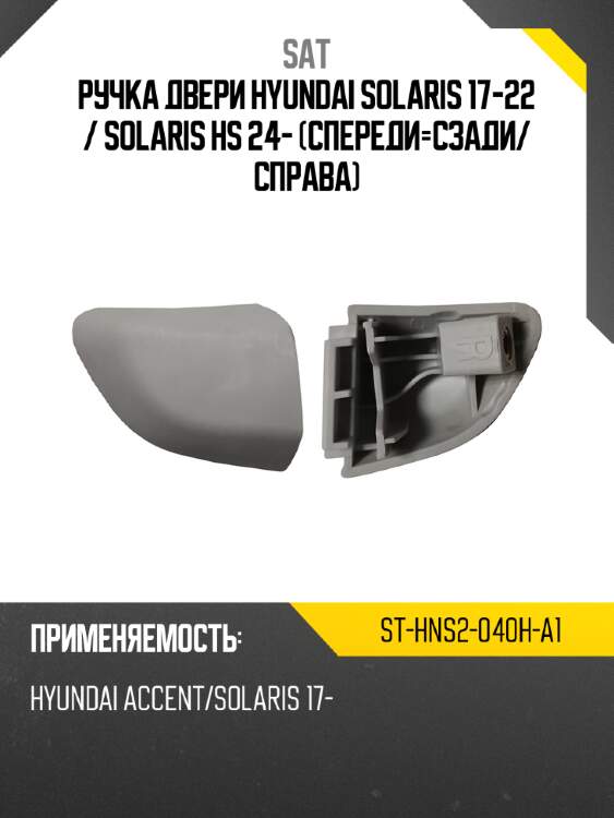 Ручка двери hyundai solaris 17-22  sat st-hns2-040h-a1