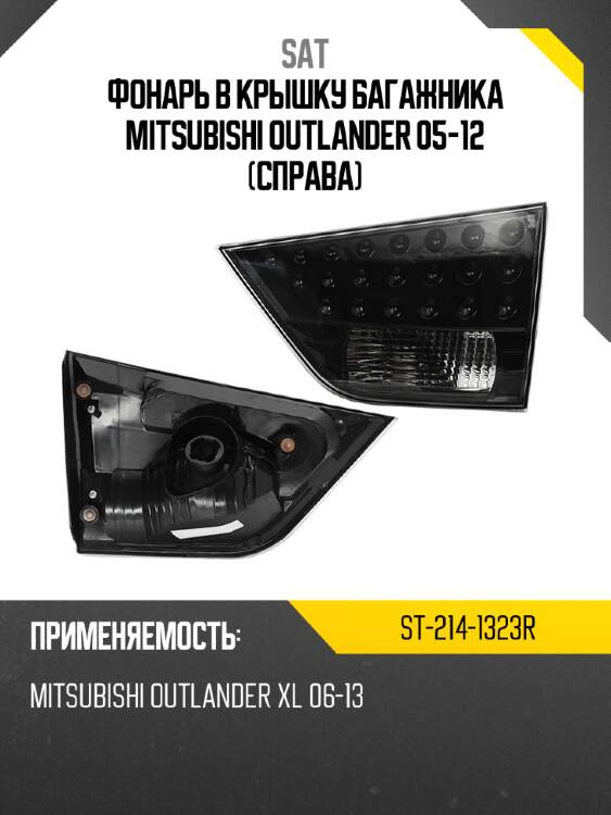 Фонарь в крышку багажника mitsubishi outlander 05-12 справа sat st-214-1323r